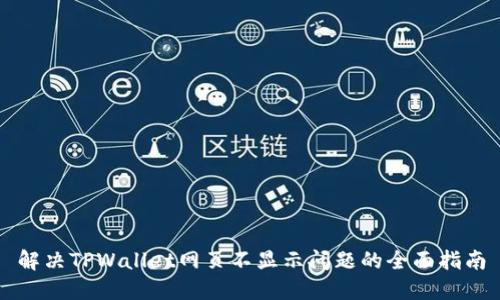 解决TPWallet网页不显示问题的全面指南