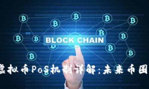 2023年度虚拟币PoS机制详解：未来币圈的核心趋势