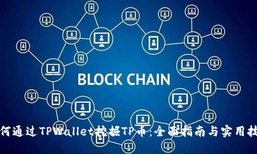 如何通过TPWallet挖掘TP币：全面指南与实用技巧
