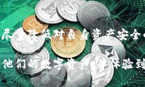   TPWallet持币金额显示为零的原因及解决方法 / 

 guanjianci TPWallet, 持币金额, 显示为零, 解决方法 /guanjianci 

在数字货币的世界中，钱包（Wallet）是一个至关重要的工具。TPWallet是一款受到欢迎的多链钱包，支持多种数字资产的存储与管理。很多用户在使用TPWallet时，可能会遇到持币金额显示为零的情况。这不仅让用户感到困惑，也可能导致交易受阻。本文将详细探讨导致持币金额显示为零的原因，并提供一系列的解决方法，让大家在使用TPWallet时能够无后顾之忧。同时，我们还将回答与该问题相关的常见问题，帮助用户更全面地理解和解决问题。

第一部分：TPWallet持币金额显示为零的常见原因

在开始讨论解决方案之前，我们需要先弄明白为什么TPWallet会出现持币金额显示为零的情况。以下是几个常见原因：

strong1. 网络问题/strong
在使用TPWallet查询持币金额时，如果网络连接不稳定，可能导致钱包无法获取链上数据，从而显示为零。这种情况下，用户可以尝试更换网络、重启应用程序或等网络恢复稳定后再次查询。

strong2. 钱包未同步/strong
TPWallet需要同步区块链上的数据才能正确显示持币金额。如果钱包尚未完成同步，持币金额则可能会显示为零。用户可以通过重新启动钱包或手动刷新钱包数据来进行同步。

strong3. 私钥或助记词错误/strong
在导入TPWallet时，如果用户输入了错误的私钥或助记词，系统将无从验证用户的资产，持币金额因此可能显示为零。确保输入正确的私钥或助记词，并反复检查输入内容。

strong4. 合约代币未识别/strong
某些代币需要通过特定的合约地址添加到钱包中。如果这些代币未被TPWallet识别，持币金额可能显示为零。用户需要确认相关代币的合约地址，并在钱包中手动添加。

strong5. 钱包版本过旧/strong
如果用户使用的TPWallet版本过旧，可能会由于软件bug或者不兼容而导致余额显示不正常。定期更新钱包软件是解决软件问题的重要措施。

strong6. 硬件问题/strong
在某些情况下，手机或设备的硬件问题也可能影响TPWallet的正常运行。例如，手机存储空间不足可能导致钱包数据加载不完全。用户可以通过清理存储空间来解决此类问题。

第二部分：解决TPWallet持币金额显示为零的方法

了解了可能的原因之后，我们来探讨几种解决方法，帮助用户恢复TPWallet中的持币金额。

strong1. 检查网络连接/strong
确保在使用TPWallet时，您的网络连接良好。可以尝试切换Wi-Fi和移动数据，从而排除是网络问题引起的错误。同时，关闭VPN（如果正在使用）以提高网络速度和稳定性。

strong2. 手动同步钱包/strong
在TPWallet中，可以尝试手动同步。通常来说，TPWallet会自动同步，但在某些情况下，这个功能可能会失效。用户可以尝试退出应用再重新登录，或者在设置中找到相关的同步选项进行手动同步。

strong3. 重新输入私钥或助记词/strong
如果怀疑因为私钥或助记词不正确导致的余额显示错误，可以尝试删除当前钱包并重新导入。在导入时，仔细核对输入的每一个字符，确保无误。

strong4. 添加合约代币/strong
对于那些未能自动识别的合约代币，用户可以手动添加。在TPWallet中，有一个“添加代币”的选项，用户需要输入正确的合约地址，并遵循应用中的指引进行操作。

strong5. 更新TPWallet至最新版本/strong
打开应用商店查看TPWallet是否有可用更新。定期更新应用程序，可以帮助解决一些已知的bug和兼容性问题，确保软件正常运行。

strong6. 检查设备状态/strong
如果以上方法均无法解决问题，检查您的设备是否存在性能问题，包括存储空间、内存等。如果存储已满，可以清理不必要的文件，确保TPWallet能够正常运行。

第三部分：常见问题解答

接下来，我们将探讨一些与TPWallet持币金额显示为零相关的常见问题，以便用户更深入了解该问题及其解决方案。

问题1：TPWallet中持币金额显示为零，是否会影响我的资产安全？

持币金额显示为零通常并不会影响到你的资产安全。TPWallet本质上是一个具有强大加密技术的钱包，即便出现显示错误，资产依然储存在区块链上。用户应该确保他们的私钥和助记词安全，确保即便遇到显示问题，依然能够通过这些信息进行恢复。不过，用户仍需尽快解决显示为零的问题，以便能够正常管理和使用其资产。

问题2：重装TPWallet是否会丢失持有的数字资产？

重装TPWallet不会导致数字资产丢失。只要你仔细保存了你的私钥和助记词，在重新安装并使用正确的信息导入钱包后，资产将会恢复可见。在重装前，建议用户备份好数据以免在导入过程中出现错误。

问题3：TPWallet是否支持所有的数字资产？

TPWallet支持多种数字资产，包括许多主流的加密货币。但是，并非所有数字资产都可以被自动识别，某些代币可能需要用户手动添加其合约地址。建议用户在使用前先查看TPWallet的支持列表，以确保其所持有的资产在应用中受到支持。

问题4：我如何确认我的TPWallet版本是否为最新版本？

要确认TPWallet的版本是否为最新版本，通常可以通过应用中的“设置”入口找到关于应用的信息。在此部分，会显示当前的应用版本号。如果发现应用商店中有更新，则可以根据提示进行更新。保持应用更新能有效减少软件出现问题的可能性。

问题5：遇到TPWallet无法显示持币金额怎么办？

如果遇到TPWallet无法显示持币金额，首先，用户应确认网络和设备状态。如果网络良好且设备正常，试着重启应用或手动同步。如果问题依旧，按照上述步骤检查私钥输入是否正确，或是否需要添加合约代币。如果这些方法都无法解决问题，建议联系TPWallet的客户服务。

问题6：使用TPWallet存储数字资产安全吗？

TPWallet采用多重加密和保护措施，通常认为在存储数字资产时是安全的。不过，用户在使用时仍应注意保护自己的私钥和助记词，避免在不安全的环境中进行交易。此外，用户也建议定期检查钱包的安全设置，以尽量降低对自身资产安全的风险。

总结来说，在使用TPWallet时遇到持币金额显示为零的情况不必惊慌，通过检查网络、同步钱包、确认私钥及更新应用等步骤，绝大多数用户都能顺利解决问题。通过本文的详尽解析，相信广大用户能更轻松地管理他们的数字资产，并体验到积极的使用体验。