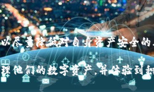   TPWallet持币金额显示为零的原因及解决方法 / 

 guanjianci TPWallet, 持币金额, 显示为零, 解决方法 /guanjianci 

在数字货币的世界中，钱包（Wallet）是一个至关重要的工具。TPWallet是一款受到欢迎的多链钱包，支持多种数字资产的存储与管理。很多用户在使用TPWallet时，可能会遇到持币金额显示为零的情况。这不仅让用户感到困惑，也可能导致交易受阻。本文将详细探讨导致持币金额显示为零的原因，并提供一系列的解决方法，让大家在使用TPWallet时能够无后顾之忧。同时，我们还将回答与该问题相关的常见问题，帮助用户更全面地理解和解决问题。

第一部分：TPWallet持币金额显示为零的常见原因

在开始讨论解决方案之前，我们需要先弄明白为什么TPWallet会出现持币金额显示为零的情况。以下是几个常见原因：

strong1. 网络问题/strong
在使用TPWallet查询持币金额时，如果网络连接不稳定，可能导致钱包无法获取链上数据，从而显示为零。这种情况下，用户可以尝试更换网络、重启应用程序或等网络恢复稳定后再次查询。

strong2. 钱包未同步/strong
TPWallet需要同步区块链上的数据才能正确显示持币金额。如果钱包尚未完成同步，持币金额则可能会显示为零。用户可以通过重新启动钱包或手动刷新钱包数据来进行同步。

strong3. 私钥或助记词错误/strong
在导入TPWallet时，如果用户输入了错误的私钥或助记词，系统将无从验证用户的资产，持币金额因此可能显示为零。确保输入正确的私钥或助记词，并反复检查输入内容。

strong4. 合约代币未识别/strong
某些代币需要通过特定的合约地址添加到钱包中。如果这些代币未被TPWallet识别，持币金额可能显示为零。用户需要确认相关代币的合约地址，并在钱包中手动添加。

strong5. 钱包版本过旧/strong
如果用户使用的TPWallet版本过旧，可能会由于软件bug或者不兼容而导致余额显示不正常。定期更新钱包软件是解决软件问题的重要措施。

strong6. 硬件问题/strong
在某些情况下，手机或设备的硬件问题也可能影响TPWallet的正常运行。例如，手机存储空间不足可能导致钱包数据加载不完全。用户可以通过清理存储空间来解决此类问题。

第二部分：解决TPWallet持币金额显示为零的方法

了解了可能的原因之后，我们来探讨几种解决方法，帮助用户恢复TPWallet中的持币金额。

strong1. 检查网络连接/strong
确保在使用TPWallet时，您的网络连接良好。可以尝试切换Wi-Fi和移动数据，从而排除是网络问题引起的错误。同时，关闭VPN（如果正在使用）以提高网络速度和稳定性。

strong2. 手动同步钱包/strong
在TPWallet中，可以尝试手动同步。通常来说，TPWallet会自动同步，但在某些情况下，这个功能可能会失效。用户可以尝试退出应用再重新登录，或者在设置中找到相关的同步选项进行手动同步。

strong3. 重新输入私钥或助记词/strong
如果怀疑因为私钥或助记词不正确导致的余额显示错误，可以尝试删除当前钱包并重新导入。在导入时，仔细核对输入的每一个字符，确保无误。

strong4. 添加合约代币/strong
对于那些未能自动识别的合约代币，用户可以手动添加。在TPWallet中，有一个“添加代币”的选项，用户需要输入正确的合约地址，并遵循应用中的指引进行操作。

strong5. 更新TPWallet至最新版本/strong
打开应用商店查看TPWallet是否有可用更新。定期更新应用程序，可以帮助解决一些已知的bug和兼容性问题，确保软件正常运行。

strong6. 检查设备状态/strong
如果以上方法均无法解决问题，检查您的设备是否存在性能问题，包括存储空间、内存等。如果存储已满，可以清理不必要的文件，确保TPWallet能够正常运行。

第三部分：常见问题解答

接下来，我们将探讨一些与TPWallet持币金额显示为零相关的常见问题，以便用户更深入了解该问题及其解决方案。

问题1：TPWallet中持币金额显示为零，是否会影响我的资产安全？

持币金额显示为零通常并不会影响到你的资产安全。TPWallet本质上是一个具有强大加密技术的钱包，即便出现显示错误，资产依然储存在区块链上。用户应该确保他们的私钥和助记词安全，确保即便遇到显示问题，依然能够通过这些信息进行恢复。不过，用户仍需尽快解决显示为零的问题，以便能够正常管理和使用其资产。

问题2：重装TPWallet是否会丢失持有的数字资产？

重装TPWallet不会导致数字资产丢失。只要你仔细保存了你的私钥和助记词，在重新安装并使用正确的信息导入钱包后，资产将会恢复可见。在重装前，建议用户备份好数据以免在导入过程中出现错误。

问题3：TPWallet是否支持所有的数字资产？

TPWallet支持多种数字资产，包括许多主流的加密货币。但是，并非所有数字资产都可以被自动识别，某些代币可能需要用户手动添加其合约地址。建议用户在使用前先查看TPWallet的支持列表，以确保其所持有的资产在应用中受到支持。

问题4：我如何确认我的TPWallet版本是否为最新版本？

要确认TPWallet的版本是否为最新版本，通常可以通过应用中的“设置”入口找到关于应用的信息。在此部分，会显示当前的应用版本号。如果发现应用商店中有更新，则可以根据提示进行更新。保持应用更新能有效减少软件出现问题的可能性。

问题5：遇到TPWallet无法显示持币金额怎么办？

如果遇到TPWallet无法显示持币金额，首先，用户应确认网络和设备状态。如果网络良好且设备正常，试着重启应用或手动同步。如果问题依旧，按照上述步骤检查私钥输入是否正确，或是否需要添加合约代币。如果这些方法都无法解决问题，建议联系TPWallet的客户服务。

问题6：使用TPWallet存储数字资产安全吗？

TPWallet采用多重加密和保护措施，通常认为在存储数字资产时是安全的。不过，用户在使用时仍应注意保护自己的私钥和助记词，避免在不安全的环境中进行交易。此外，用户也建议定期检查钱包的安全设置，以尽量降低对自身资产安全的风险。

总结来说，在使用TPWallet时遇到持币金额显示为零的情况不必惊慌，通过检查网络、同步钱包、确认私钥及更新应用等步骤，绝大多数用户都能顺利解决问题。通过本文的详尽解析，相信广大用户能更轻松地管理他们的数字资产，并体验到积极的使用体验。