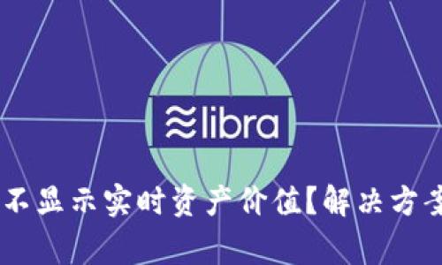 为什么TPWallet不显示实时资产价值？解决方案与常见问题解答