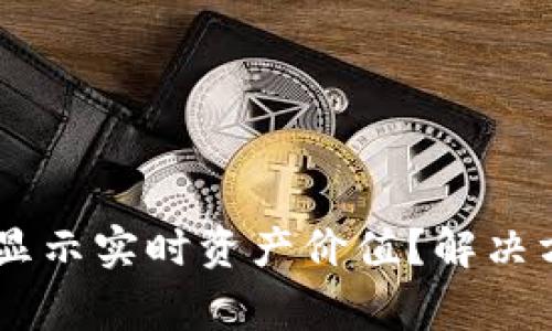 为什么TPWallet不显示实时资产价值？解决方案与常见问题解答