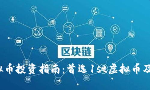 2023年虚拟币投资指南：首选1st虚拟币及其前景分析