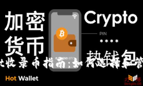 : tpwallet收录币指南：如何选择和管理数字资产
