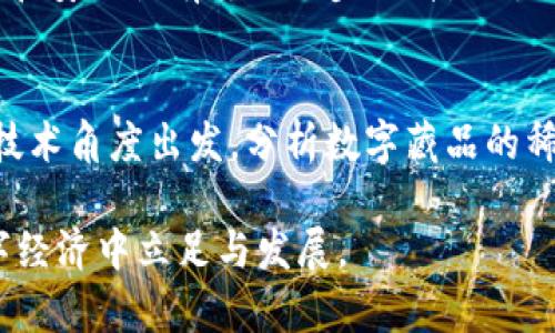   数字藏品虚拟币：未来的数字资产投资新风口 / 

 guanjianci 数字藏品, 虚拟币, NFT, 数字资产 /guanjianci 

随着科技的飞速发展，数字藏品和虚拟币已经成为当今投资领域中不可忽视的热门话题。它们不仅吸引了大量投资者的关注，也引发了消费者的兴趣，成为一种新兴的数字资产。数字藏品，通常以非同质化代币（NFT）的形式存在，代表独特的数字艺术品、音乐、视频等资产，而虚拟币则是基于区块链技术的去中心化货币。本文将深入探讨数字藏品与虚拟币之间的关系、市场现状以及未来的发展方向，并回答您可能关心的相关问题。

数字藏品是什么？
数字藏品是与传统收藏品类似的虚拟物品，通常通过区块链技术进行认证和交易。它们可以是艺术作品、音乐、视频片段、游戏道具、甚至是社交媒体内容等。每个数字藏品都是独一无二的，无法被复制或替代，因此它们的价值也因稀缺性而有所不同。数字藏品的兴起与NFT（非同质化代币）的普及密切相关，NFT作为一种数字资产的分类，使得用户能够以安全的方式买卖这些独特的数字物品。

虚拟币的基本概念
虚拟币指的是通过区块链技术实现的数字货币，它们不受中央机构的控制，通常依赖去中心化的网络支持。比特币（Bitcoin）、以太坊（Ethereum）等都是著名的虚拟币，它们通过复杂的加密算法确保交易的安全性和透明度。虚拟币不仅可以用于在线交易和投资，同时也为各种数字资产（如数字藏品）提供了流通的基础。随着越来越多的人们参与到数字经济中，对虚拟币的需求也不断增长。

数字藏品与虚拟币的关系
数字藏品与虚拟币之间的关系可以通过以下几个方面分析：
ul
  listrong交易媒介：/strong虚拟币（如以太坊）经常被用作购买数字藏品的交易媒介，因为许多NFT市场都基于以太坊区块链。/li
  listrong资产登记：/strong数字藏品的所有权和交易记录都被存储在区块链上，而虚拟币的安全性和透明度使得数字藏品的交易更加可靠。/li
  listrong投资渠道：/strong数字藏品和虚拟币都是新兴的投资领域，越来越多的投资者开始将其作为资产配置的一部分。/li
/ul

数字藏品的投资价值
投资数字藏品有其独特的吸引力，主要体现在以下几个方面：
ul
  listrong稀缺性：/strong数字藏品通常是限量发行，这使得其具备了良好的保值增值潜力。/li
  listrong文化价值：/strong许多数字藏品是由知名艺术家或品牌创作的，因此它们的文化价值也在不断增加。/li
  listrong社区支持：/strong数字藏品往往有庞大的社区支持，这些社区不仅为藏品的流通提供了潜在的买家，还有助于提升其知名度。/li
/ul

如何购买数字藏品？
购买数字藏品的步骤通常如下：
ol
  listrong选择平台：/strong选择一个支持NFT交易的平台，如OpenSea、Rarible等。/li
  listrong建立钱包：/strong创建一个加密钱包并购买相应的虚拟币。/li
  listrong浏览藏品：/strong在平台上浏览可购买的数字藏品，根据个人喜好选择。/li
  listrong完成交易：/strong确认交易细节，使用虚拟币支付购买数字藏品。/li
/ol

数字藏品市场的现状与发展
近年来，数字藏品市场发展迅猛，尤其在2021年，众多艺术家、音乐人和品牌纷纷涉足这一领域，带来了前所未有的热潮。根据市场数据显示，NFT的年交易量在短时间内迅速增长，吸引了无数投资者进入这个市场。虽然市场中存在一些泡沫，但整体趋势依然向好，预计未来将会有更多的传统艺术市场与数字藏品市场融合。

数字藏品的法律问题
尽管数字藏品市场充满机遇，仍面临着一些法律问题，包括版权、知识产权等。创建数字藏品的艺术家需要了解在什么情况下他们的创造作品受保护，同时买家也需要知道购买后能享有怎样的权利。因此，在进行交易前，了解相关的法律规定与市场规则显得尤为重要。

可能相关的问题

1. 什么是NFT，为什么它会受到如此关注？
NFT（非同质化代币）是一种用于表示数字资产所有权的区块链技术。与传统的加密货币不同，NFT是独一无二的，并且可以代表各种形式的数字资产，如艺术品、音乐、游戏道具等。NFT之所以受到广泛关注，是因为它赋予了数字资产物理资产的属性，解决了数字内容的真伪问题，使得艺术家能够更好地保护自己的创作与权益。同时，NFT也为投资者提供了新的投资机会。随着越来越多的品牌和艺术家进入这一领域，NFT的市场价值也日渐攀升，进一步推动了其关注度的提升。

2. 游资如何进入数字藏品市场？
游资（或投机资金）进入数字藏品市场的方式多种多样。首先，他们通常会关注热门的NFT市场，并在其中找到潜在的投资机会。其次，游资会对流行文化、艺术家的个人品牌进行深入研究，以确定哪些数字藏品可能会升值。最后，他们也可能选择在拍卖会上竞标稀有的数字藏品，以期在未来获得可观的回报。然而，在进入这个市场时，游资应注意市场波动性较大和潜在的投资风险。

3. 如何评估数字藏品的价值？
评估数字藏品的价值通常需要考虑多个因素，包括但不限于：创作者的知名度和历史、数字藏品的稀缺性、市场需求、社区影响力以及对作品的文化认可度等。此外，成交价格也是一个重要的参考因素。通过分析相似作品的市场表现，可以更好地了解某些数字藏品的潜在价值。同时，持有时间也会在一定程度上影响其市场行情，长期持有通常能够规避短期价格波动带来的风险。

4. 投资数字藏品的风险有哪些？
尽管数字藏品的前景看好，但投资者仍需面对一定的风险：首先，市场的波动性较大，由于缺乏成熟的市场机制，价格经常出现剧烈波动；其次，数字藏品的法律问题和监管政策不完善，可能带来版权等法律纠纷的风险；最后，一些项目的空气币和泡沫问题也需引起警惕，投资者需要时刻保持谨慎。为了规避风险，建议投资者只用闲置资金进行投资，并且做好充分的市场调研。

5. 数字藏品的长期发展前景如何？
随着区块链技术的不断发展，数字藏品的前景呈现出乐观的态势。许多行业正在逐步接受并采用数字藏品，如艺术、音乐、游戏等，这为市场带来了源源不断的需求。此外，随着法规的完善以及技术的进步，数字藏品的合法性和安全性有望进一步提升，吸引更多的主流投资者参与。因此，数字藏品在未来的市场中可能会成为重要的财富储存与投资渠道。

6. 如何选择合适的数字藏品进行投资？
选择合适的数字藏品进行投资需要综合考虑多个因素。首先，投资者需要选择信誉良好的平台进行交易，确保资产的安全性和交易的合法性；其次，关注作品的创作者和项目信息，评估其市场价值与潜在升值空间；第三，从技术角度出发，分析数字藏品的稀缺性、创作背景以及市场需求；最后，结合自身的投资期限与风险承受能力，制定合理的投资策略。总之，投资数字藏品需要进行全面而深入的研究，做到心中有数。

总体来看，数字藏品与虚拟币的发展为我们带来了全新的数字资产投资机会，适合具有一定风险承受能力的投资者参与。在全面了解市场动态、相关法律法规、投资风险等信息后，正确把握投资机会，将有助于在未来的数字经济中立足与发展。