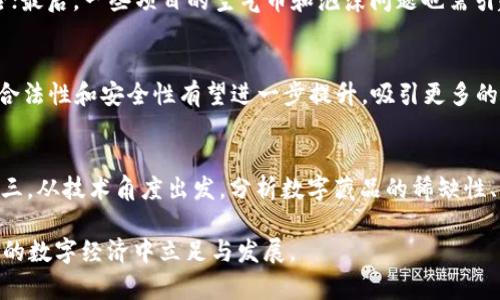   数字藏品虚拟币：未来的数字资产投资新风口 / 

 guanjianci 数字藏品, 虚拟币, NFT, 数字资产 /guanjianci 

随着科技的飞速发展，数字藏品和虚拟币已经成为当今投资领域中不可忽视的热门话题。它们不仅吸引了大量投资者的关注，也引发了消费者的兴趣，成为一种新兴的数字资产。数字藏品，通常以非同质化代币（NFT）的形式存在，代表独特的数字艺术品、音乐、视频等资产，而虚拟币则是基于区块链技术的去中心化货币。本文将深入探讨数字藏品与虚拟币之间的关系、市场现状以及未来的发展方向，并回答您可能关心的相关问题。

数字藏品是什么？
数字藏品是与传统收藏品类似的虚拟物品，通常通过区块链技术进行认证和交易。它们可以是艺术作品、音乐、视频片段、游戏道具、甚至是社交媒体内容等。每个数字藏品都是独一无二的，无法被复制或替代，因此它们的价值也因稀缺性而有所不同。数字藏品的兴起与NFT（非同质化代币）的普及密切相关，NFT作为一种数字资产的分类，使得用户能够以安全的方式买卖这些独特的数字物品。

虚拟币的基本概念
虚拟币指的是通过区块链技术实现的数字货币，它们不受中央机构的控制，通常依赖去中心化的网络支持。比特币（Bitcoin）、以太坊（Ethereum）等都是著名的虚拟币，它们通过复杂的加密算法确保交易的安全性和透明度。虚拟币不仅可以用于在线交易和投资，同时也为各种数字资产（如数字藏品）提供了流通的基础。随着越来越多的人们参与到数字经济中，对虚拟币的需求也不断增长。

数字藏品与虚拟币的关系
数字藏品与虚拟币之间的关系可以通过以下几个方面分析：
ul
  listrong交易媒介：/strong虚拟币（如以太坊）经常被用作购买数字藏品的交易媒介，因为许多NFT市场都基于以太坊区块链。/li
  listrong资产登记：/strong数字藏品的所有权和交易记录都被存储在区块链上，而虚拟币的安全性和透明度使得数字藏品的交易更加可靠。/li
  listrong投资渠道：/strong数字藏品和虚拟币都是新兴的投资领域，越来越多的投资者开始将其作为资产配置的一部分。/li
/ul

数字藏品的投资价值
投资数字藏品有其独特的吸引力，主要体现在以下几个方面：
ul
  listrong稀缺性：/strong数字藏品通常是限量发行，这使得其具备了良好的保值增值潜力。/li
  listrong文化价值：/strong许多数字藏品是由知名艺术家或品牌创作的，因此它们的文化价值也在不断增加。/li
  listrong社区支持：/strong数字藏品往往有庞大的社区支持，这些社区不仅为藏品的流通提供了潜在的买家，还有助于提升其知名度。/li
/ul

如何购买数字藏品？
购买数字藏品的步骤通常如下：
ol
  listrong选择平台：/strong选择一个支持NFT交易的平台，如OpenSea、Rarible等。/li
  listrong建立钱包：/strong创建一个加密钱包并购买相应的虚拟币。/li
  listrong浏览藏品：/strong在平台上浏览可购买的数字藏品，根据个人喜好选择。/li
  listrong完成交易：/strong确认交易细节，使用虚拟币支付购买数字藏品。/li
/ol

数字藏品市场的现状与发展
近年来，数字藏品市场发展迅猛，尤其在2021年，众多艺术家、音乐人和品牌纷纷涉足这一领域，带来了前所未有的热潮。根据市场数据显示，NFT的年交易量在短时间内迅速增长，吸引了无数投资者进入这个市场。虽然市场中存在一些泡沫，但整体趋势依然向好，预计未来将会有更多的传统艺术市场与数字藏品市场融合。

数字藏品的法律问题
尽管数字藏品市场充满机遇，仍面临着一些法律问题，包括版权、知识产权等。创建数字藏品的艺术家需要了解在什么情况下他们的创造作品受保护，同时买家也需要知道购买后能享有怎样的权利。因此，在进行交易前，了解相关的法律规定与市场规则显得尤为重要。

可能相关的问题

1. 什么是NFT，为什么它会受到如此关注？
NFT（非同质化代币）是一种用于表示数字资产所有权的区块链技术。与传统的加密货币不同，NFT是独一无二的，并且可以代表各种形式的数字资产，如艺术品、音乐、游戏道具等。NFT之所以受到广泛关注，是因为它赋予了数字资产物理资产的属性，解决了数字内容的真伪问题，使得艺术家能够更好地保护自己的创作与权益。同时，NFT也为投资者提供了新的投资机会。随着越来越多的品牌和艺术家进入这一领域，NFT的市场价值也日渐攀升，进一步推动了其关注度的提升。

2. 游资如何进入数字藏品市场？
游资（或投机资金）进入数字藏品市场的方式多种多样。首先，他们通常会关注热门的NFT市场，并在其中找到潜在的投资机会。其次，游资会对流行文化、艺术家的个人品牌进行深入研究，以确定哪些数字藏品可能会升值。最后，他们也可能选择在拍卖会上竞标稀有的数字藏品，以期在未来获得可观的回报。然而，在进入这个市场时，游资应注意市场波动性较大和潜在的投资风险。

3. 如何评估数字藏品的价值？
评估数字藏品的价值通常需要考虑多个因素，包括但不限于：创作者的知名度和历史、数字藏品的稀缺性、市场需求、社区影响力以及对作品的文化认可度等。此外，成交价格也是一个重要的参考因素。通过分析相似作品的市场表现，可以更好地了解某些数字藏品的潜在价值。同时，持有时间也会在一定程度上影响其市场行情，长期持有通常能够规避短期价格波动带来的风险。

4. 投资数字藏品的风险有哪些？
尽管数字藏品的前景看好，但投资者仍需面对一定的风险：首先，市场的波动性较大，由于缺乏成熟的市场机制，价格经常出现剧烈波动；其次，数字藏品的法律问题和监管政策不完善，可能带来版权等法律纠纷的风险；最后，一些项目的空气币和泡沫问题也需引起警惕，投资者需要时刻保持谨慎。为了规避风险，建议投资者只用闲置资金进行投资，并且做好充分的市场调研。

5. 数字藏品的长期发展前景如何？
随着区块链技术的不断发展，数字藏品的前景呈现出乐观的态势。许多行业正在逐步接受并采用数字藏品，如艺术、音乐、游戏等，这为市场带来了源源不断的需求。此外，随着法规的完善以及技术的进步，数字藏品的合法性和安全性有望进一步提升，吸引更多的主流投资者参与。因此，数字藏品在未来的市场中可能会成为重要的财富储存与投资渠道。

6. 如何选择合适的数字藏品进行投资？
选择合适的数字藏品进行投资需要综合考虑多个因素。首先，投资者需要选择信誉良好的平台进行交易，确保资产的安全性和交易的合法性；其次，关注作品的创作者和项目信息，评估其市场价值与潜在升值空间；第三，从技术角度出发，分析数字藏品的稀缺性、创作背景以及市场需求；最后，结合自身的投资期限与风险承受能力，制定合理的投资策略。总之，投资数字藏品需要进行全面而深入的研究，做到心中有数。

总体来看，数字藏品与虚拟币的发展为我们带来了全新的数字资产投资机会，适合具有一定风险承受能力的投资者参与。在全面了解市场动态、相关法律法规、投资风险等信息后，正确把握投资机会，将有助于在未来的数字经济中立足与发展。