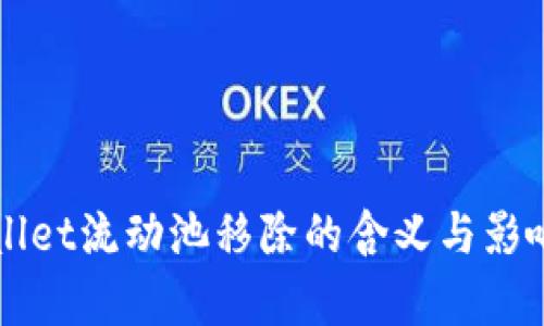 TPWallet流动池移除的含义与影响解析