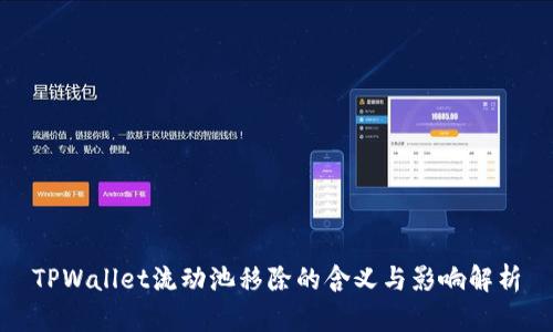 TPWallet流动池移除的含义与影响解析