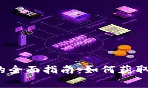2022年空投虚拟币的全面指南：如何获取免费代币与风险分析