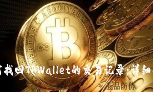如何找回TPWallet的交易记录：详细指南