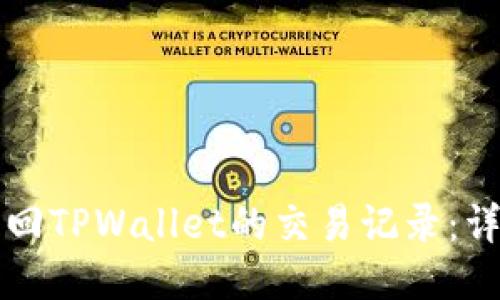 如何找回TPWallet的交易记录：详细指南