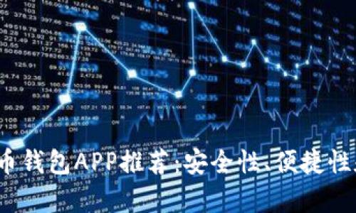 2023年最佳虚拟币钱包APP推荐：安全性、便捷性和用户体验全解析