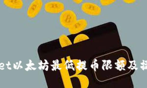 TPWallet以太坊最低提币限额及操作指南