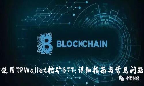 如何使用TPWallet挖矿BTT：详细指南与常见问题解答