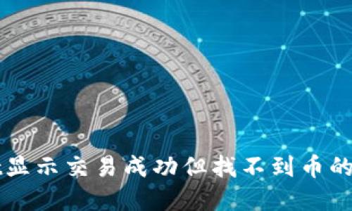 TPWallet显示交易成功但找不到币的解决方法