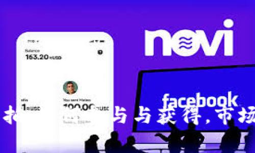 虚拟币竞拍：如何参与与获得，市场现状解析