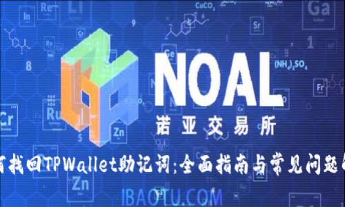 如何找回TPWallet助记词：全面指南与常见问题解答
