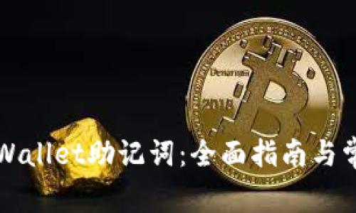 如何找回TPWallet助记词：全面指南与常见问题解答