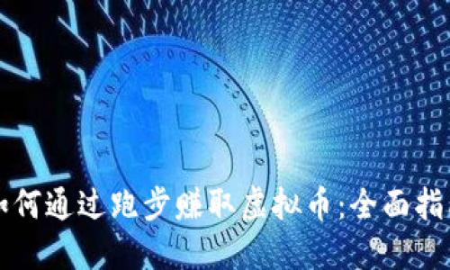 如何通过跑步赚取虚拟币：全面指南