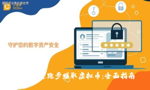 如何通过跑步赚取虚拟币：全面指南