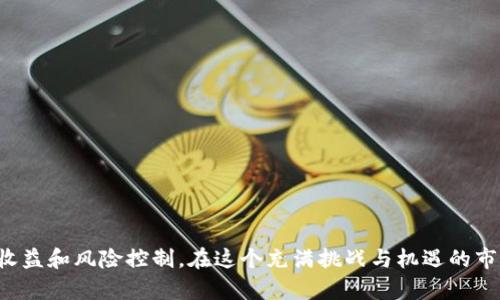   2023年虚拟币市场分析：新兴货币崛起与投资策略 / 

 guanjianci 虚拟币, 加密货币, 投资策略, 市场分析 /guanjianci 

近年来，虚拟币市场的发展迅速，新的货币不断涌现，吸引了越来越多投资者的关注。尤其是在2023年，众多新兴虚拟币的崛起让市场生态发生了显著变化。这些变化不仅影响了投资者的选择，也对整个金融市场产生了深远的影响。本文将从虚拟币的种类、特点、市场趋势、投资策略等方面进行详细分析，目标是帮助投资者更好地理解这一领域，并做出更明智的投资决策。

虚拟币的种类及特点

虚拟币可以分为多种类型，其中最著名的无疑是比特币和以太坊。但除了这两种币之外，还有许多其他新兴货币值得关注。根据不同的技术背景和应用场景，虚拟币大致可以分为以下几类：

1. **主流加密货币**：包括比特币（BTC）、以太坊（ETH）、瑞波币（XRP）等。这些币种拥有较大的市值和用户基础，通常被视作数字资产投资的“蓝筹股”。它们的特点是相对成熟的技术、广泛的市场认可度以及较强的流动性。

2. **新兴虚拟币**：这些币种通常在市场上推出时间不久，但其技术创新或应用场景引起了投资者的广泛关注。例如，Chainlink（LINK）、Solana（SOL）等。这些币种可能具有极高的收益潜力，但也伴随着更高的风险。

3. **稳定币**：稳定币是以某种法定货币（例如美金）作为抵押，固定其兑换比例的虚拟币。例如USDT（泰达币）、USDC等。稳定币的出现解决了传统加密货币波动过大的问题，为投资者提供了相对稳定的避风港。

4. **功能型代币**：这些代币往往是某个区块链项目的应用工具，例如用于支付网络交易费用、参与项目治理等。其价值与项目的实际应用、生态发展密切相关。

2023年虚拟币市场趋势分析

随着技术的不断进步和市场的不断变化，2023年虚拟币市场呈现出以下几大趋势：

1. **监管趋严**：全球范围内，越来越多的国家开始对虚拟币交易展开监管。尤其是在美国和中国等主要市场，政策的收紧使得一些高风险的加密交易平台要么退出市场，要么面临更严格的审查。这对于市场的长远发展有积极影响，但短期内则可能导致市场波动加剧。

2. **技术创新加速**：许多新兴虚拟币使用了更先进的技术，如链下扩展、零知识证明等，提升了交易速度和安全性，也提高了用户体验。这类技术的突破将推动更多用户和投资者的转向。

3. **DeFi和NFT的持续火热**：去中心化金融（DeFi）和非同质化代币（NFT）仍旧是2023年虚拟币市场的重要推动力。许多新项目基于DeFi和NFT进行了创新，吸引了越来越多的投资者和用户参与。

4. **生态系统的形成**：不少新兴币种不仅仅是单纯的数字资产，而是围绕某个特定的生态系统发展起来的，包括NFT市场、DeFi平台等。这使得投资者在选择币种时，必须考虑其背后的应用场景和生态潜力。

虚拟币投资策略

针对虚拟币投资者，制定出合理的投资策略至关重要。以下是几种常见的投资策略：

1. **长期持有**：这种策略适合那些相信区块链或某个具体项目长远前景的投资者。选择一些市值较大和技术较为成熟的主流币种，进行长期持有，以期收益增值。

2. **短期交易**：利用市场的波动性，通过短期内的买入和卖出获取利润。这种策略需要投资者具备较强的市场分析能力和快速反应能力，同时也伴随较高的风险。

3. **分散投资**：投资者不应将所有资金投入某一个币种，可以在不同类型的虚拟币中进行分散投资。这样可以降低整体投资风险，提高投资安全性。

4. **定投策略**：定投是以固定时间和金额买入某一虚拟币，无论其市场价格如何波动，长期下来可以平滑投资成本，降低市场风险。

可能的相关问题及解答

1. 为什么虚拟币市场会不断产生新的币种？

随着区块链技术的不断成熟和应用场景的拓宽，市场上对新颖解决方案的需求也在增加。许多新的虚拟币应运而生，试图解决在传统金融和现有加密货币系统中存在的问题。例如，有些货币关注交易速度，有些则注重隐私保护。这种多样化的需求促使了新币种的不断涌现。同时，技术创业者和开发者也在探索新的商业模式和技术应用，这为新币的发行提供了土壤。

2. 应如何选择投资虚拟币？

选择投资虚拟币时，可以从以下几个方面考虑： 
1. **项目团队与背景**：一个可靠的虚拟货币背后通常有一个经验丰富的团队和明确的技术路线图。了解项目团队的背景和过去的成功案例，可以帮助判断一个项目的潜在价值。

2. **技术和应用前景**：关注币种所基于的技术是否具有创新性、能否解决现实需求，及其在区块链生态中的应用能力。

3. **市场流动性与市值**：市值较大的虚拟币通常流动性好，价格波动相对较小，而小市值币种则可能面临流动性不足和价格波动剧烈的风险，因此投资时要综合考虑。

4. **社群活跃度**：一个高活跃度的社群往往意味着项目受关注度高，受欢迎程度高，项目得到更大的发展潜力。

3. 虚拟币投资风险有哪些？

虚拟币投资风险主要体现在以下几个方面： 

1. **市场波动性**：虚拟币市场相较于传统证券市场波动性更大，价格能在短时间内剧烈变化，投资者需要建立足够的抗压能力。

2. **技术风险**：不仅要面对币种本身的技术问题，还有可能面临黑客攻击或智能合约漏洞等技术性问题，投资者需保持警惕。

3. **监管风险**：不同国家对虚拟币市场的态度不同，政策变动可能会直接影响价格和交易，因此需关注政策动态。

4. **项目失败风险**：一些初创的虚拟币项目可能在技术上或市场上无法实现其预期，投资者应保持理性，如投资于不知名的新币种，要有风险承受能力。

4. 如何安全存储虚拟币？

安全存储虚拟币至关重要，以下是几种常见的存储方法： 

1. **冷钱包**：冷钱包是脱离互联网的存储工具，风险相对较低。可以选择硬件钱包或纸钱包进行虚拟币的离线存储。

2. **热钱包**：热钱包是连接互联网的存储方式，如在线交易所或移动应用，可能存在被黑客攻击的风险，但使用方便。

3. **定期备份**：无论使用何种类型的钱包，都应定期备份私钥，以防止因软件故障或数据丢失造成的损失。

4. **使用多签钱包**：多签钱包要求多方确认交易，增加了被盗风险的难度，是一种相对安全的存储方式。

5. 投资虚拟币需要多少钱？

投资虚拟币的金额没有固定的要求，取决于个人财务状况和投资目标。但无论金额大小，以下几点是投资者应考虑的： 

1. **承受能力**：考虑自己的风险承受能力，不应投入超出自己承受范围的资金。

2. **分散投资**：建议将资金分散在多个币种上，降低因单一币种价格波动对资本的影响。

3. **长期 vs 短期投资**：如果选择长期投资，可以考虑逐渐增加投资金额；而短期交易则需要相对较高的交易频率和相应的资金。

4. **保持弹性**：市场行情瞬息万变，应保持投资灵活性，理性决策，不盲目跟风。

6. 未来虚拟币的走势如何？

未来虚拟币的走势难以预测，但可以从以下几个方面进行分析： 

1. **技术持续创新**：随着区块链技术的不断进化，新的虚拟币与功能将推动整个市场的增长，吸引更多投资者。

2. **合法化程度提高**：随着越来越多国家制定相应法律法规及政策，虚拟币的合法化和普及将有助于市场的稳定与成熟。

3. **市场参与者扩大**：越来越多的机构投资者开始关注虚拟币，尤其是一些大型基金和公司不断投入资金，将推动市场的成长。

4. **去中心化趋势**：随着去中心化金融（DeFi）的崛起，未来更多的创新模式将不断涌现，可能改变投资格局。

综上所述，虚拟币市场的复杂性及快速发展要求投资者保持对市场动态的敏感、结合自身的财务状况与风险承受能力，选择合适的投资策略，才能实现较好的投资收益和风险控制。在这个充满挑战与机遇的市场中，持续学习与追踪行业变化将是成功的关键。