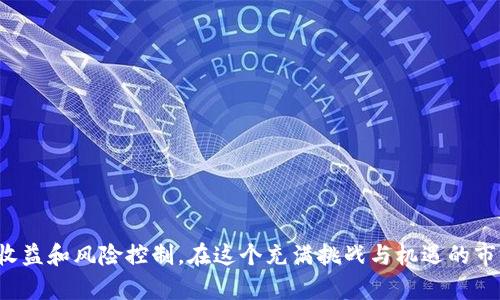   2023年虚拟币市场分析：新兴货币崛起与投资策略 / 

 guanjianci 虚拟币, 加密货币, 投资策略, 市场分析 /guanjianci 

近年来，虚拟币市场的发展迅速，新的货币不断涌现，吸引了越来越多投资者的关注。尤其是在2023年，众多新兴虚拟币的崛起让市场生态发生了显著变化。这些变化不仅影响了投资者的选择，也对整个金融市场产生了深远的影响。本文将从虚拟币的种类、特点、市场趋势、投资策略等方面进行详细分析，目标是帮助投资者更好地理解这一领域，并做出更明智的投资决策。

虚拟币的种类及特点

虚拟币可以分为多种类型，其中最著名的无疑是比特币和以太坊。但除了这两种币之外，还有许多其他新兴货币值得关注。根据不同的技术背景和应用场景，虚拟币大致可以分为以下几类：

1. **主流加密货币**：包括比特币（BTC）、以太坊（ETH）、瑞波币（XRP）等。这些币种拥有较大的市值和用户基础，通常被视作数字资产投资的“蓝筹股”。它们的特点是相对成熟的技术、广泛的市场认可度以及较强的流动性。

2. **新兴虚拟币**：这些币种通常在市场上推出时间不久，但其技术创新或应用场景引起了投资者的广泛关注。例如，Chainlink（LINK）、Solana（SOL）等。这些币种可能具有极高的收益潜力，但也伴随着更高的风险。

3. **稳定币**：稳定币是以某种法定货币（例如美金）作为抵押，固定其兑换比例的虚拟币。例如USDT（泰达币）、USDC等。稳定币的出现解决了传统加密货币波动过大的问题，为投资者提供了相对稳定的避风港。

4. **功能型代币**：这些代币往往是某个区块链项目的应用工具，例如用于支付网络交易费用、参与项目治理等。其价值与项目的实际应用、生态发展密切相关。

2023年虚拟币市场趋势分析

随着技术的不断进步和市场的不断变化，2023年虚拟币市场呈现出以下几大趋势：

1. **监管趋严**：全球范围内，越来越多的国家开始对虚拟币交易展开监管。尤其是在美国和中国等主要市场，政策的收紧使得一些高风险的加密交易平台要么退出市场，要么面临更严格的审查。这对于市场的长远发展有积极影响，但短期内则可能导致市场波动加剧。

2. **技术创新加速**：许多新兴虚拟币使用了更先进的技术，如链下扩展、零知识证明等，提升了交易速度和安全性，也提高了用户体验。这类技术的突破将推动更多用户和投资者的转向。

3. **DeFi和NFT的持续火热**：去中心化金融（DeFi）和非同质化代币（NFT）仍旧是2023年虚拟币市场的重要推动力。许多新项目基于DeFi和NFT进行了创新，吸引了越来越多的投资者和用户参与。

4. **生态系统的形成**：不少新兴币种不仅仅是单纯的数字资产，而是围绕某个特定的生态系统发展起来的，包括NFT市场、DeFi平台等。这使得投资者在选择币种时，必须考虑其背后的应用场景和生态潜力。

虚拟币投资策略

针对虚拟币投资者，制定出合理的投资策略至关重要。以下是几种常见的投资策略：

1. **长期持有**：这种策略适合那些相信区块链或某个具体项目长远前景的投资者。选择一些市值较大和技术较为成熟的主流币种，进行长期持有，以期收益增值。

2. **短期交易**：利用市场的波动性，通过短期内的买入和卖出获取利润。这种策略需要投资者具备较强的市场分析能力和快速反应能力，同时也伴随较高的风险。

3. **分散投资**：投资者不应将所有资金投入某一个币种，可以在不同类型的虚拟币中进行分散投资。这样可以降低整体投资风险，提高投资安全性。

4. **定投策略**：定投是以固定时间和金额买入某一虚拟币，无论其市场价格如何波动，长期下来可以平滑投资成本，降低市场风险。

可能的相关问题及解答

1. 为什么虚拟币市场会不断产生新的币种？

随着区块链技术的不断成熟和应用场景的拓宽，市场上对新颖解决方案的需求也在增加。许多新的虚拟币应运而生，试图解决在传统金融和现有加密货币系统中存在的问题。例如，有些货币关注交易速度，有些则注重隐私保护。这种多样化的需求促使了新币种的不断涌现。同时，技术创业者和开发者也在探索新的商业模式和技术应用，这为新币的发行提供了土壤。

2. 应如何选择投资虚拟币？

选择投资虚拟币时，可以从以下几个方面考虑： 
1. **项目团队与背景**：一个可靠的虚拟货币背后通常有一个经验丰富的团队和明确的技术路线图。了解项目团队的背景和过去的成功案例，可以帮助判断一个项目的潜在价值。

2. **技术和应用前景**：关注币种所基于的技术是否具有创新性、能否解决现实需求，及其在区块链生态中的应用能力。

3. **市场流动性与市值**：市值较大的虚拟币通常流动性好，价格波动相对较小，而小市值币种则可能面临流动性不足和价格波动剧烈的风险，因此投资时要综合考虑。

4. **社群活跃度**：一个高活跃度的社群往往意味着项目受关注度高，受欢迎程度高，项目得到更大的发展潜力。

3. 虚拟币投资风险有哪些？

虚拟币投资风险主要体现在以下几个方面： 

1. **市场波动性**：虚拟币市场相较于传统证券市场波动性更大，价格能在短时间内剧烈变化，投资者需要建立足够的抗压能力。

2. **技术风险**：不仅要面对币种本身的技术问题，还有可能面临黑客攻击或智能合约漏洞等技术性问题，投资者需保持警惕。

3. **监管风险**：不同国家对虚拟币市场的态度不同，政策变动可能会直接影响价格和交易，因此需关注政策动态。

4. **项目失败风险**：一些初创的虚拟币项目可能在技术上或市场上无法实现其预期，投资者应保持理性，如投资于不知名的新币种，要有风险承受能力。

4. 如何安全存储虚拟币？

安全存储虚拟币至关重要，以下是几种常见的存储方法： 

1. **冷钱包**：冷钱包是脱离互联网的存储工具，风险相对较低。可以选择硬件钱包或纸钱包进行虚拟币的离线存储。

2. **热钱包**：热钱包是连接互联网的存储方式，如在线交易所或移动应用，可能存在被黑客攻击的风险，但使用方便。

3. **定期备份**：无论使用何种类型的钱包，都应定期备份私钥，以防止因软件故障或数据丢失造成的损失。

4. **使用多签钱包**：多签钱包要求多方确认交易，增加了被盗风险的难度，是一种相对安全的存储方式。

5. 投资虚拟币需要多少钱？

投资虚拟币的金额没有固定的要求，取决于个人财务状况和投资目标。但无论金额大小，以下几点是投资者应考虑的： 

1. **承受能力**：考虑自己的风险承受能力，不应投入超出自己承受范围的资金。

2. **分散投资**：建议将资金分散在多个币种上，降低因单一币种价格波动对资本的影响。

3. **长期 vs 短期投资**：如果选择长期投资，可以考虑逐渐增加投资金额；而短期交易则需要相对较高的交易频率和相应的资金。

4. **保持弹性**：市场行情瞬息万变，应保持投资灵活性，理性决策，不盲目跟风。

6. 未来虚拟币的走势如何？

未来虚拟币的走势难以预测，但可以从以下几个方面进行分析： 

1. **技术持续创新**：随着区块链技术的不断进化，新的虚拟币与功能将推动整个市场的增长，吸引更多投资者。

2. **合法化程度提高**：随着越来越多国家制定相应法律法规及政策，虚拟币的合法化和普及将有助于市场的稳定与成熟。

3. **市场参与者扩大**：越来越多的机构投资者开始关注虚拟币，尤其是一些大型基金和公司不断投入资金，将推动市场的成长。

4. **去中心化趋势**：随着去中心化金融（DeFi）的崛起，未来更多的创新模式将不断涌现，可能改变投资格局。

综上所述，虚拟币市场的复杂性及快速发展要求投资者保持对市场动态的敏感、结合自身的财务状况与风险承受能力，选择合适的投资策略，才能实现较好的投资收益和风险控制。在这个充满挑战与机遇的市场中，持续学习与追踪行业变化将是成功的关键。