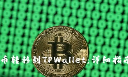 如何将USDT从火币转移到TPWallet：详细指南与常见问题解答