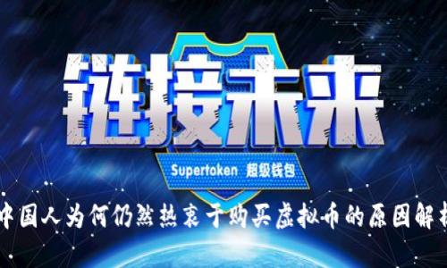 中国人为何仍然热衷于购买虚拟币的原因解析
