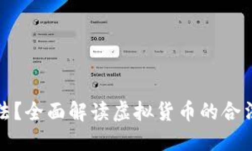 比特币是否合法？全面解读虚拟货币的合法性与监管现状