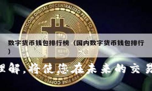 出售tpwallet是一个略显独特的主题，但如果我们把它放在更广泛的加密货币和区块链上下文中，就能创建一个更符合大众用户搜索需求的内容。以下是我为您制定的及相关关键词。

  如何安全地出售TPWallet及其注意事项 / 

 guanjianci TPWallet,出售TPWallet,加密货币钱包,区块链安全 /guanjianci 

---

### 如何安全地出售TPWallet及其注意事项

在当今的加密货币时代，TPWallet作为一种流行的加密货币钱包，受到了越来越多用户的关注。使用TPWallet能够轻松管理不同类型的数字货币，进行交易和转账。但是，随着加密货币市场的蓬勃发展，很多用户开始考虑出售TPWallet来实现盈利或者是因为迁移到其他平台。本文将深度探讨如何安全地出售TPWallet，涉及的注意事项，以及常见问题的详细解答。

#### 为什么选择出售TPWallet？

在决定出售TPWallet之前，首先要弄清楚自己的动机。常见的理由包括：

1. **需求变化**：随着我们对加密市场的了解加深，可能会发现自己对某些钱包的需求发生了变化，TPWallet可能不再适合个人的需要。
   
2. **盈利机会**：如果你通过某种方式获得了TPWallet的代币，或许会考虑出售以实现利润。
   
3. **安全性问题**：若发现TPWallet面临安全风险，例如黑客攻击或数据泄露，有时候转移到更安全的钱包是一种明智的选择。

4. **技术更新**：随着区块链技术的不断进步，新的钱包可能提供更好的功能和更高的安全性。

#### 出售TPWallet的步骤

在确定要出售TPWallet后，下面的步骤可以帮助你安全地完成这个过程：

##### 1. 确定出售平台

首先，你需要选择一个可信赖的平台来出售TPWallet。常见的选择包括：

- **加密货币交易所**：例如币安、火币等主流交易所通常提供钱包的出售和购买服务。
  
- **P2P交易平台**：如LocalBitcoins或Paxful，用户可以直接与其他用户交易。

- **加密货币社区**：一些论坛或社交媒体平台也是出售钱包的地方，但要谨慎防范诈骗。

##### 2. 验证买家的身份

为了确保交易的安全性，建议在交易前验证买家的身份。你可以要求以下信息：

- 身份证或其他身份文件的复印件。
  
- 交易历史记录，判断其信誉度。

- 通过聊天软件与买家沟通，确保其是一个真实且可信赖的人。

##### 3. 完成交易

交易签署和转移金额是至关重要的。通常需要经历下述步骤：

- **合同签署**：为了避免纠纷，建议双方签署一份交易合同，明确时间、金额、支付方式等条款。
  
- **转移TPWallet数据**：在确认收到支付后，可以安全地转移钱包数据给买家。

- **确认交易完成**：确认买家已经收到钱包信息并能成功使用。

##### 4. 确保资金安全

完成交易后，立即将交易所得资金转移至安全的钱包，确保不被意外损失。

#### 注意事项

在出售TPWallet的过程中，需要特别注意以下问题：

1. **诈骗风险**：在进行交易时，警惕任何可能的诈骗行为，尤其是在未经验证的平台上交易时要格外小心。
  
2. **隐私保护**：出售钱包时务必保护好个人隐私，不要公开敏感信息。

3. **税务问题**：根据不同国家的法律，出售加密货币可能会涉及税务问题，出售前建议咨询专业人士。

4. **市场波动**：加密货币市场价格波动大，出售时要考虑市场行情，选择最佳时机。

5. **技术故障**：在转移数字货币时，保持网络稳定，确保交易顺利完成。

6. **后续支持**：一旦出售TPWallet，需确保对买家提供一定的售后支持，以防其在使用时遇到问题。

### 相关问题

接下来，我们将深入探讨与出售TPWallet相关的常见问题。

#### 1. 如何找到可信赖的TPWallet出售平台？

在寻找出售TPWallet的平台时，可信赖度是最重要的标准。良好的平台通常有以下特点：

- **用户评价**：查看其他用户对平台的评价和反馈，尤其是关于安全性和用户体验的评论。

- **安全证书**：确保平台具备必要的用户数据保护措施，如SSL证书等，保证用户信息的安全。

- **客服支持**：好的平台通常有24小时客服支持，可以及时响应用户的问题和疑虑。

- **操作简单**：界面友好的操作流程可以减少用户在出售过程中所遇到的困难。

- **透明费用**：交易费用和提款费用应清晰明了，避免后续出现隐性收费问题。

仔细调查和比较多个平台后，选择在业界都有良好口碑的平台进行交易，将最大程度保障您的资金安全与交易顺利。

#### 2. 出售TPWallet时需要支付哪些费用？

出售TPWallet过程中可能产生几种不同类型的费用，包括交易所费用、提现费用和可能的税务费用。以下是一些具体说明：

- **交易所费用**：大部分交易所在用户出售或购买加密货币时会收取一定比例的交易手续费。费率依据不同平台的规定而不同。

- **提现费用**：将账户中的资金提现至银行账户或其他钱包时，可能会产生提现费用，这是各个平台的额外收费。

- **税务费用**：根据所在国的法律法规，出售加密货币可能需要缴纳相应的资本利得税。建议在交易前咨询专业人士。

在出售TPWallet时，明确所有可能产生的费用，避免成交后出现意外经济负担。

#### 3. 出售TPWallet遇到诈骗怎么办？

诈骗在加密货币交易中十分常见，因此在出售TPWallet时，我们需要对此事高度重视。以下是一些应对措施：

- **保持警惕**：如果碰到看似过于顺利的交易，或者买家要求较低的价格，都要提高警惕。
  
- **不透露个人信息**：避免在交易过程中给对方提供任何个人敏感信息，确保自己的隐私安全。

- **使用中介服务**：许多交易平台提供中介服务，资金在交易完成前被锁定，只有双方确认交易后，资金才会转移。

- **收集证据**：遇到的任何异常行为，都应及时收集证据，包括聊天记录、交易截图等，以备后续投诉或追溯。

- **及时举报**：如遇诈骗，应及时向交易平台和法律机构举报，保护自己和其他用户的利益。

学习如何识别和防范诈骗，将减轻损失风险，保护您的资金与财产。

#### 4. TPWallet有哪些独特的功能？

TPWallet作为一款加密货币钱包，具备一些独特功能使其在市场中占有一席之地：

- **多重签名**：TPWallet提供多重签名功能，确保交易安全性，尤其适合企业用户和大额交易。

- **友好的用户界面**：设计现代、易用的界面，用户无需过多学习即可上手使用。

- **多种币种支持**：支持多种加密货币，有效管理多资产，提高交易效率。

- **去中心化管理**：用户拥有私钥，确保对资产的完全控制。

- **存储安全**：提供冷热钱包技术，确保数字资产安全，降低黑客攻击风险。

TPWallet的这些功能在用户关于安全性和便利性上的需求上都有所满足，在适合个人或企业使用的情况下都表现出色。

#### 5. 出售TPWallet后，如何管理我的其他数字资产？

出售TPWallet后，一定要重新审视并管理好手中剩余的数字资产。以下是一些建议：

- **使用多钱包策略**：将资产分散保存在多个钱包中，降低单一钱包被攻破所带来的风险。

- **定期备份**：了解如何备份您的钱包信息，确保在任何情况下都能找回资产。

- **保持了解市场动向**：对加密货币市场的变化保持警惕，及时调整资产配置。

- **安全存储私钥**：私钥应妥善保存，不要随意存放在手机、电脑等易被盗的地方。

- **防止过度交易**：在管理资产时，理性判断，不要盲目跟风，保持投资的理智。

通过合理的管理，可以保障您手中余下资产的安全与增值。

#### 6. 有哪些替代TPWallet的加密货币钱包推荐？

如果卖掉TPWallet后，您在考虑使用其他加密货币钱包，这里提供几款广受欢迎的替代钱包：

- **MetaMask**：广受欢迎的浏览器扩展钱包，支持以太坊及ERC20代币，用户体验友好。

- **Exodus**：一款支持多种加密货币的一体化钱包，兼具桌面和手机版本，界面简洁美观。

- **Trezor**：硬件钱包提供最高级别的安全防护，适合长期存储大量数字资产的用户。

- **Ledger Nano S/X**：硬件钱包，支持数百种加密货币，适合重视安全性的用户。

- **Trust Wallet**：官方的多币种移动端钱包，使用便捷，支持多种去中心化交易。

选择合适的替代钱包可以保障您未来的交易安全与便捷。

### 结论

出售TPWallet并不是一个简单的过程，涉及多个方面的考虑。通过严格的流程和注意事项，不仅能够保障交易的成功，还能保护自己的资产安全。同时对相关问题的深入理解，将使您在未来的交易中更加得心应手。希望本文提供的信息能对您有所帮助，祝您在加密货币的旅程中获得成功！