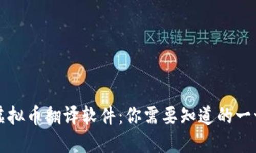 虚拟币翻译软件：你需要知道的一切
