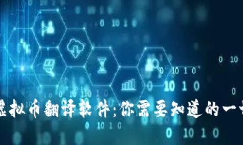 虚拟币翻译软件：你需要知道的一切
