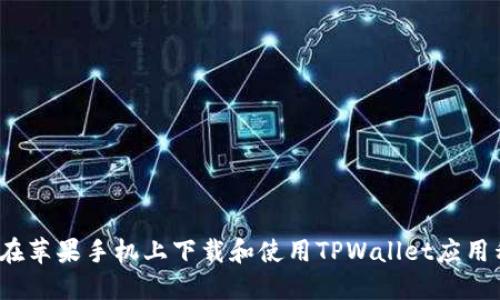 如何在苹果手机上下载和使用TPWallet应用程序？