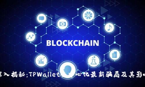 深入揭秘：TPWallet去中心化最新骗局及其影响