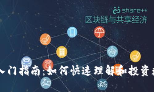 虚拟币入门指南：如何快速理解和投资数字货币