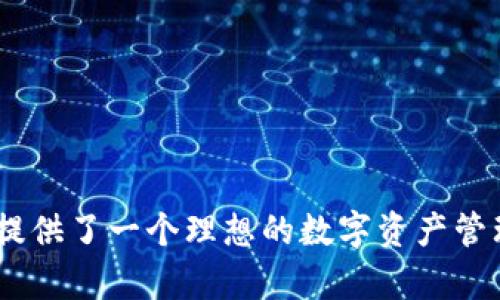   TPWallet别名：区块链数字资产管理新选择 / 
 guanjianci TPWallet, 数字资产, 区块链, 钱包 /guanjianci 

随着区块链技术的快速发展，数字资产的管理与存储成为越来越多用户关注的重点。然而，市面上众多的数字钱包产品中，TPWallet逐渐脱颖而出。TPWallet不仅提供了安全、便捷的数字资产管理方式，而且其别名功能也让用户在使用过程中更加灵活。本文将深入探讨TPWallet及其别名功能的相关信息，并围绕这一主题解答用户可能关心的多个问题。

什么是TPWallet？
TPWallet是一款基于区块链技术的数字资产管理钱包，旨在为用户提供安全、便捷的数字货币存储和交易服务。TPWallet支持多种主流数字资产，如比特币、以太坊等，用户可以通过简单的操作来管理自己的资产。
相较于其他钱包，TPWallet的设计更加注重用户体验。其界面友好，功能清晰，用户可以很轻松地查看自己的资产状况、进行转账和接收。在安全性方面，TPWallet采用了多重加密技术，确保用户的数字资产不受安全威胁。
此外，TPWallet还支持链上交易，用户可以通过该钱包直接在区块链上进行资产交易，避免了中介的烦琐手续，大大提升了交易效率。

TPWallet的别名功能是什么？
TPWallet的别名功能是其一个重要创新点，使得用户在进行交易、接收资产时更加方便。通过这一功能，用户可以为自己的数字资产账户设置个性化的别名，而不仅仅是使用长长的区块链地址。
在区块链世界中，传统的钱包地址通常是随机生成的字符串，用户在进行交易时可能需要手动输入或复制这些地址，这样不仅容易出错，还可能导致资产的损失。而TPWallet的别名功能允许用户用简单易记的名称替代复杂的地址，减少了操作失误的风险。
例如，用户可以将自己的地址命名为“我的比特币钱包”或是其他个性化的名称，这样在进行交易时只需要输入别名即可，大大提高了用户的便利性。

TPWallet是否安全？
安全性是数字钱包用户最为关注的问题之一，TPWallet在这方面采取了多项措施来保障用户的资金安全。
首先，TPWallet采用了行业领先的加密技术来保护用户的私钥和交易信息。所有的用户数据都经过严格加密，确保交易过程中的信息不会被第三方窃取。
其次，TPWallet还提供了多重身份验证功能，用户在首次登录或进行重要操作之前，需要通过多种身份验证手段进行确认，例如手机验证码、指纹识别等，这样可以有效保护账户不受未授权访问的风险。
此外，TPWallet定期对系统进行安全审核，发现潜在的安全风险及时进行修复，确保用户始终处于一个安全的网络环境中。

如何使用TPWallet进行交易？
使用TPWallet进行交易非常简单，以下是详细步骤：
ol
listrong下载并安装TPWallet：/strong用户可以从官方网站或应用商店下载TPWallet并进行安装。安装完成后，用户需要创建或导入一个钱包账户。/li
listrong充值数字资产：/strong用户可通过交易所或其他方式将数字资产转入TPWallet。在钱包主界面选择“充值”，复制生成的地址并发送相应的数字资产。/li
listrong进行交易：/strong在Wallet主界面选择“转账”，输入目标地址或别名，填写金额并确认交易信息。然后，用户需要通过身份验证来完成交易。/li
listrong查看交易记录：/strong用户可以在钱包内随时查看自己的交易记录，确保每笔交易的透明性与可追溯性。/li
/ol

TPWallet的适用场合有哪些？
作为一款多功能的数字资产管理工具，TPWallet的适用场合非常广泛，以下是一些典型的使用场景：
ul
listrong个人数字资产管理：/strong用户可以使用TPWallet来管理自己的数字资产，例如比特币、以太坊等，随时可进行充值、转账等操作，确保资产的安全和流动性。/li
listrong商家收款：/strong商家可以使用TPWallet作为收款工具，客户可以通过扫描商家的TPWallet二维码完成支付，提升交易效率。/li
listrong投资者资产监控：/strong投资者可以通过TPWallet随时查看市场行情和自己的资产状况，便于快速做出投资决策。/li
listrong参与区块链项目：/strong用户可以通过TPWallet直接参与各种区块链项目的ICO、IEO等，方便快捷。/li
/ul

如何解决TPWallet使用中的常见问题？
在使用TPWallet的过程中，用户可能会遇到一些常见问题。以下是一些解决方案：
ul
listrong账户登录失败：/strong如果用户在登录时遇到失败，需要检查输入的账号和密码是否正确，确保网络稳定。如果忘记密码，可以通过提示进行重置。/li
listrong交易处理延迟：/strong在网络拥堵的时候，交易可能会出现延迟，用户可以尝试增加交易手续费以加快处理速度，或者耐心等待网络恢复正常。/li
listrong安全问题咨询：/strong如您发现任何安全问题，可以随时联系TPWallet客服进行咨询并获取帮助，确保自己的账本安全。/li
listrong功能反馈：/strong如果用户对于TPWallet的某些功能有建议或反馈，可以通过官方渠道进行提交，TPWallet团队会认真对待用户的反馈意见。/li
/ul

通过以上介绍，读者应该对TPWallet及其别名功能有了更深入的了解。TPWallet作为一款用户友好的数字资产管理工具，凭借其独特的功能和安全措施，为用户提供了一个理想的数字资产管理平台。