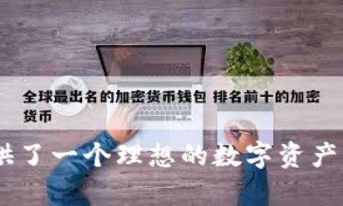   TPWallet别名：区块链数字资产管理新选择 / 
 guanjianci TPWallet, 数字资产, 区块链, 钱包 /guanjianci 

随着区块链技术的快速发展，数字资产的管理与存储成为越来越多用户关注的重点。然而，市面上众多的数字钱包产品中，TPWallet逐渐脱颖而出。TPWallet不仅提供了安全、便捷的数字资产管理方式，而且其别名功能也让用户在使用过程中更加灵活。本文将深入探讨TPWallet及其别名功能的相关信息，并围绕这一主题解答用户可能关心的多个问题。

什么是TPWallet？
TPWallet是一款基于区块链技术的数字资产管理钱包，旨在为用户提供安全、便捷的数字货币存储和交易服务。TPWallet支持多种主流数字资产，如比特币、以太坊等，用户可以通过简单的操作来管理自己的资产。
相较于其他钱包，TPWallet的设计更加注重用户体验。其界面友好，功能清晰，用户可以很轻松地查看自己的资产状况、进行转账和接收。在安全性方面，TPWallet采用了多重加密技术，确保用户的数字资产不受安全威胁。
此外，TPWallet还支持链上交易，用户可以通过该钱包直接在区块链上进行资产交易，避免了中介的烦琐手续，大大提升了交易效率。

TPWallet的别名功能是什么？
TPWallet的别名功能是其一个重要创新点，使得用户在进行交易、接收资产时更加方便。通过这一功能，用户可以为自己的数字资产账户设置个性化的别名，而不仅仅是使用长长的区块链地址。
在区块链世界中，传统的钱包地址通常是随机生成的字符串，用户在进行交易时可能需要手动输入或复制这些地址，这样不仅容易出错，还可能导致资产的损失。而TPWallet的别名功能允许用户用简单易记的名称替代复杂的地址，减少了操作失误的风险。
例如，用户可以将自己的地址命名为“我的比特币钱包”或是其他个性化的名称，这样在进行交易时只需要输入别名即可，大大提高了用户的便利性。

TPWallet是否安全？
安全性是数字钱包用户最为关注的问题之一，TPWallet在这方面采取了多项措施来保障用户的资金安全。
首先，TPWallet采用了行业领先的加密技术来保护用户的私钥和交易信息。所有的用户数据都经过严格加密，确保交易过程中的信息不会被第三方窃取。
其次，TPWallet还提供了多重身份验证功能，用户在首次登录或进行重要操作之前，需要通过多种身份验证手段进行确认，例如手机验证码、指纹识别等，这样可以有效保护账户不受未授权访问的风险。
此外，TPWallet定期对系统进行安全审核，发现潜在的安全风险及时进行修复，确保用户始终处于一个安全的网络环境中。

如何使用TPWallet进行交易？
使用TPWallet进行交易非常简单，以下是详细步骤：
ol
listrong下载并安装TPWallet：/strong用户可以从官方网站或应用商店下载TPWallet并进行安装。安装完成后，用户需要创建或导入一个钱包账户。/li
listrong充值数字资产：/strong用户可通过交易所或其他方式将数字资产转入TPWallet。在钱包主界面选择“充值”，复制生成的地址并发送相应的数字资产。/li
listrong进行交易：/strong在Wallet主界面选择“转账”，输入目标地址或别名，填写金额并确认交易信息。然后，用户需要通过身份验证来完成交易。/li
listrong查看交易记录：/strong用户可以在钱包内随时查看自己的交易记录，确保每笔交易的透明性与可追溯性。/li
/ol

TPWallet的适用场合有哪些？
作为一款多功能的数字资产管理工具，TPWallet的适用场合非常广泛，以下是一些典型的使用场景：
ul
listrong个人数字资产管理：/strong用户可以使用TPWallet来管理自己的数字资产，例如比特币、以太坊等，随时可进行充值、转账等操作，确保资产的安全和流动性。/li
listrong商家收款：/strong商家可以使用TPWallet作为收款工具，客户可以通过扫描商家的TPWallet二维码完成支付，提升交易效率。/li
listrong投资者资产监控：/strong投资者可以通过TPWallet随时查看市场行情和自己的资产状况，便于快速做出投资决策。/li
listrong参与区块链项目：/strong用户可以通过TPWallet直接参与各种区块链项目的ICO、IEO等，方便快捷。/li
/ul

如何解决TPWallet使用中的常见问题？
在使用TPWallet的过程中，用户可能会遇到一些常见问题。以下是一些解决方案：
ul
listrong账户登录失败：/strong如果用户在登录时遇到失败，需要检查输入的账号和密码是否正确，确保网络稳定。如果忘记密码，可以通过提示进行重置。/li
listrong交易处理延迟：/strong在网络拥堵的时候，交易可能会出现延迟，用户可以尝试增加交易手续费以加快处理速度，或者耐心等待网络恢复正常。/li
listrong安全问题咨询：/strong如您发现任何安全问题，可以随时联系TPWallet客服进行咨询并获取帮助，确保自己的账本安全。/li
listrong功能反馈：/strong如果用户对于TPWallet的某些功能有建议或反馈，可以通过官方渠道进行提交，TPWallet团队会认真对待用户的反馈意见。/li
/ul

通过以上介绍，读者应该对TPWallet及其别名功能有了更深入的了解。TPWallet作为一款用户友好的数字资产管理工具，凭借其独特的功能和安全措施，为用户提供了一个理想的数字资产管理平台。