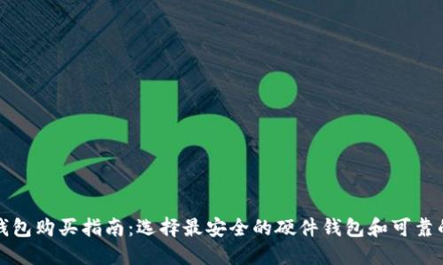 虚拟币硬钱包购买指南：选择最安全的硬件钱包和可靠的购买渠道