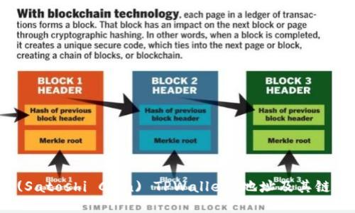 聪本聪币 (Satoshi Coin) TPWallet 地址及其链的详细解读
