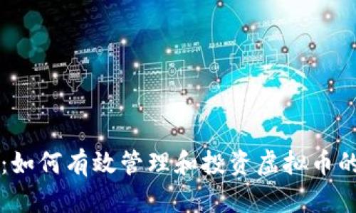芝麻钱包：如何有效管理和投资虚拟币的全面指南