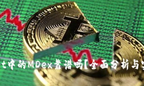 TPWallet中的MDex靠谱吗？全面分析与实用指南