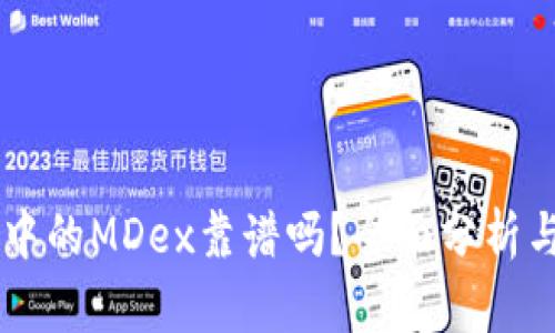 TPWallet中的MDex靠谱吗？全面分析与实用指南