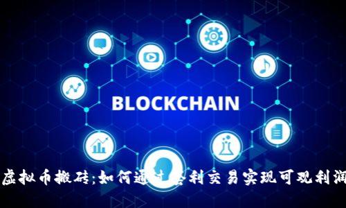 虚拟币搬砖：如何通过套利交易实现可观利润