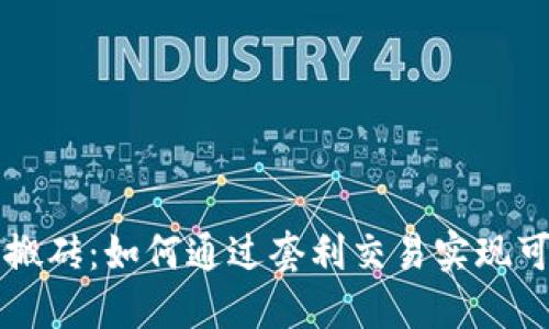 虚拟币搬砖：如何通过套利交易实现可观利润