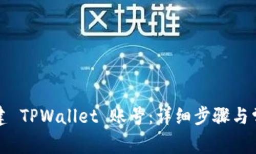 如何重新创建 TPWallet 账号：详细步骤与常见问题解答