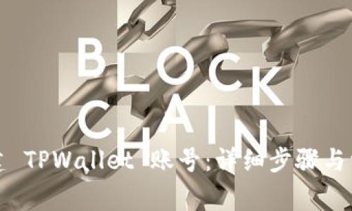 如何重新创建 TPWallet 账号：详细步骤与常见问题解答