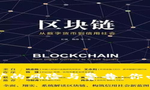 从事虚拟币挖矿的风险与警告：你必须知道的事实