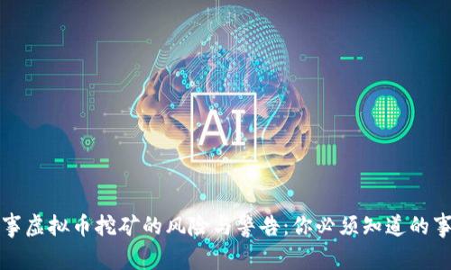 从事虚拟币挖矿的风险与警告：你必须知道的事实