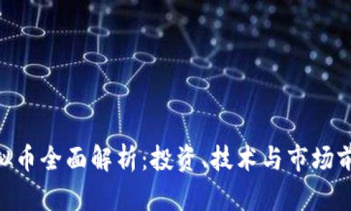 APA虚拟币全面解析：投资、技术与市场前景剖析